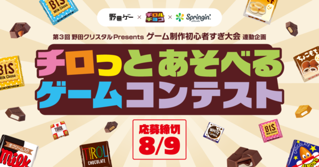 チロっとあそべるゲームコンテスト