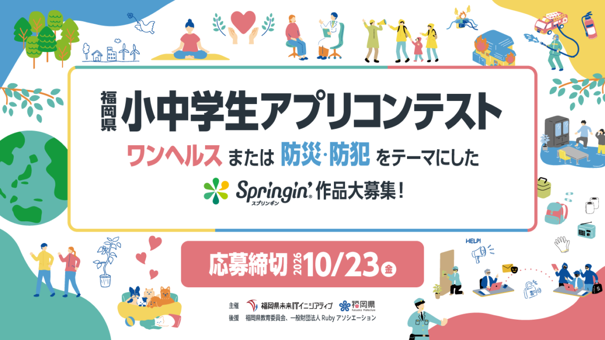 【福岡県限定】第5回福岡県小中学生アプリコンテスト