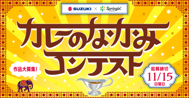 第3回SUZUKI×Springin’コンテスト「カレーのなかみ」