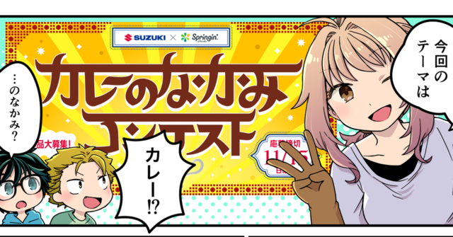【カレーまんが：第１話】カレーと言えば、インドでしょ！【第3回SUZUKI×Springin’コンテスト】