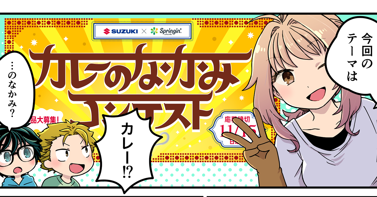 【カレーまんが：第１話】カレーと言えば、インドでしょ！【第3回SUZUKI×Springin’コンテスト】