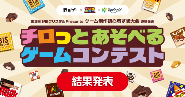 チロっとあそべるゲームコンテスト