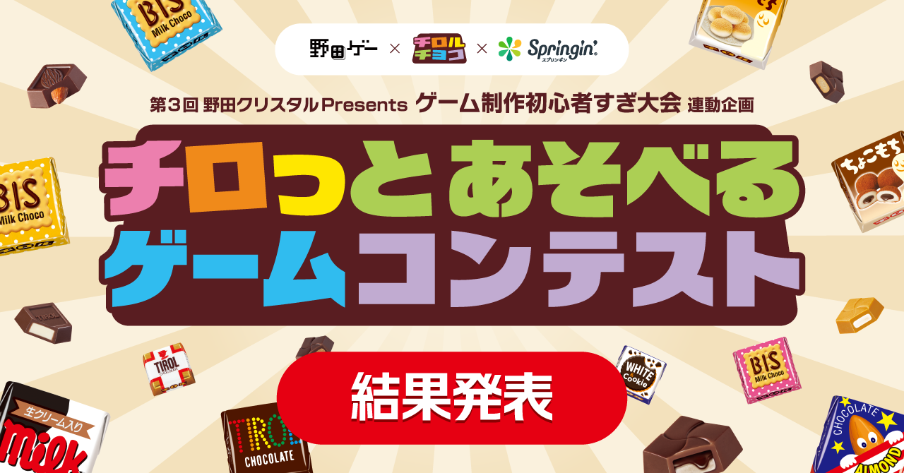 チロっとあそべるゲームコンテスト結果発表