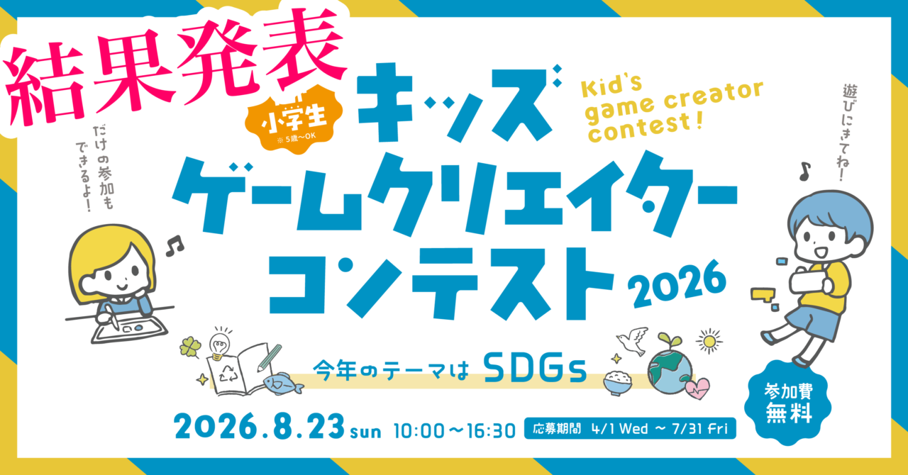 キッズゲームクリエイターコンテスト2026 結果発表