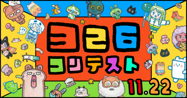 326さんに遊んでもらおう！ 「326コンテスト」開催！！スプフェス2026 に向けて作品募集